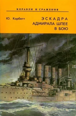 Юлиан Корбетт Эскадра адмирала Шпее в бою обложка книги