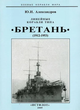 Юрий Александров Линейные корабли типа “Бретань” (1912-1953)