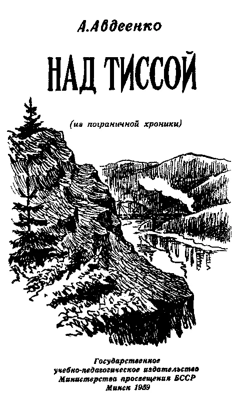 Часть первая ПОГРАНИЧНИКИ 1 Темной мартовской ночью часа за три до рассвета - фото 1