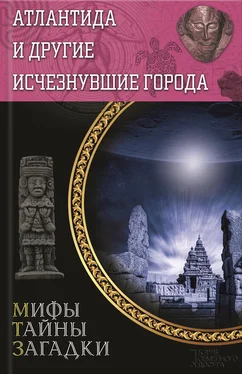 Юрий Подольский Атлантида и другие исчезнувшие города обложка книги