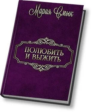 Мария Смык Полюбить и выжить (СИ) обложка книги