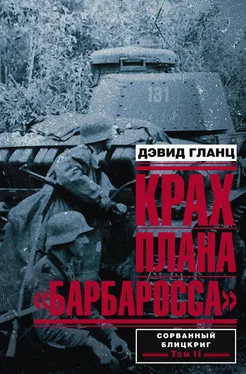 Дэвид Гланц Крах плана «Барбаросса». Сорванный блицкриг. Том II обложка книги