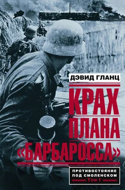 Дэвид Гланц Крах плана «Барбаросса». Противостояние под Смоленском. Том I обложка книги