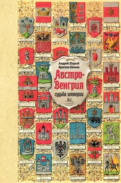 Ярослав Шимов Австро-Венгрия: судьба империи обложка книги