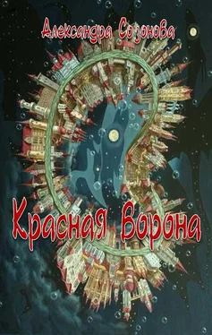 Александра Созонова Красная ворона обложка книги