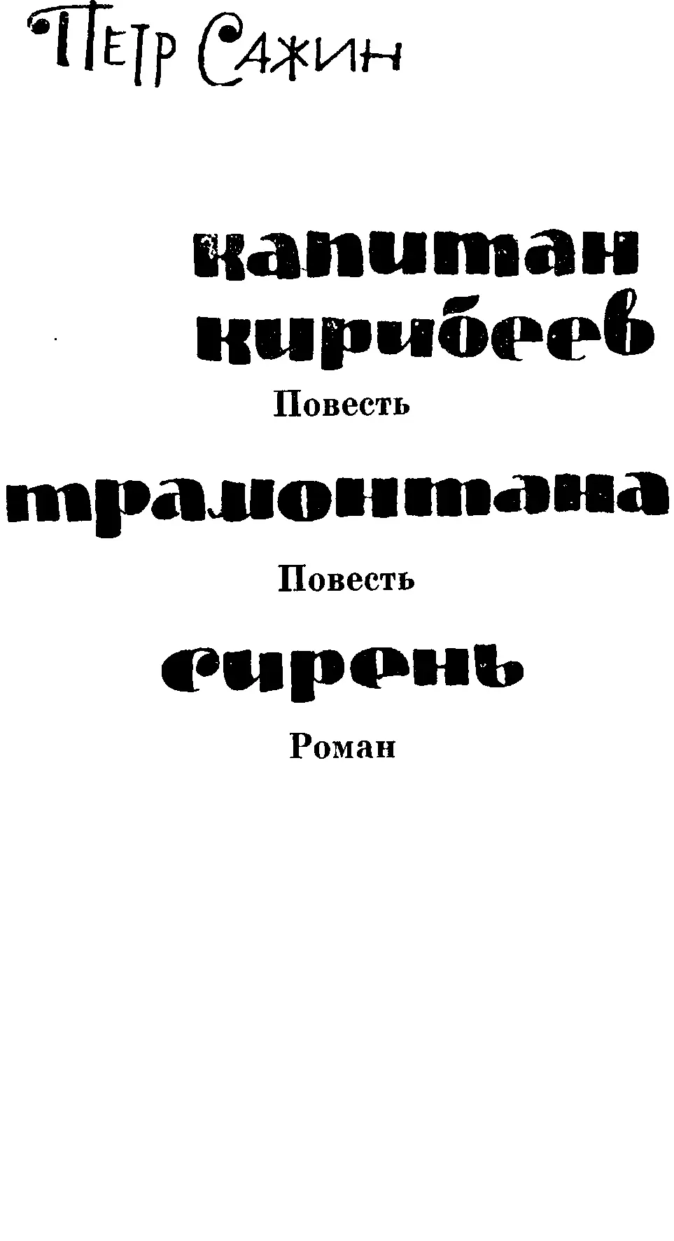 М Советский писатель 1963 656 стр Редактор Г А Блистанова Художник - фото 1