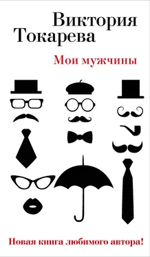 Виктория Токарева Мои мужчины (сборник) обложка книги