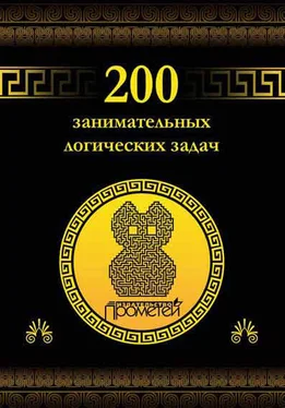 Дмитрий Гусев 200 занимательных логических задач обложка книги