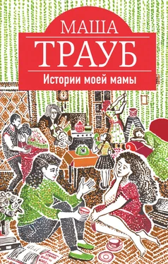 Маша Трауб Истории моей мамы обложка книги