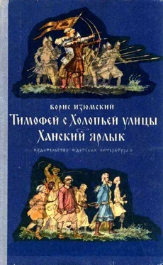 Борис Изюмский Тимофей с Холопьей улицы. Ханский ярлык обложка книги