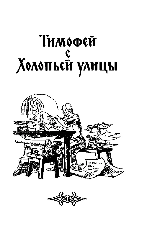 ТИМОФЕЙ С ХОЛОПЬЕЙ УЛИЦЫ РОБКИЕ РАДОСТИ Тимофей возвращался от кузнеца Авраама - фото 3