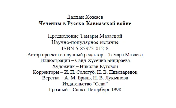 Примечания 1 При советской власти алфавит чеченского языка основанный на - фото 25