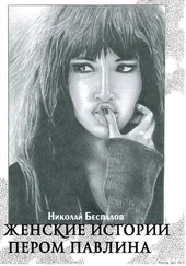 Николай Беспалов - Женские истории пером павлина (сборник)