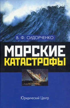 Виктор Сидорченко Морские катастрофы обложка книги