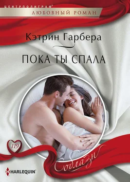 Кэтрин Гарбера Пока ты спала обложка книги