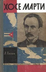 Лев Визен - Хосе Марти. Хроника жизни повстанца
