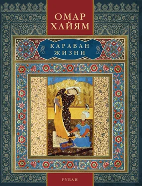 Омар Хайям Караван жизни. Рубаи обложка книги