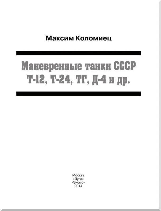 Танк Т12 перед началом испытаний вид спереди Фото сделано на территории - фото 1