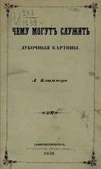 Леонид Блюммер - Чему могут служить лубочные картинки