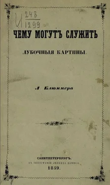 Леоинд Блюммер Чему могут служить лубочные картинки обложка книги