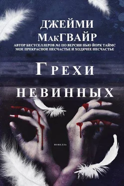 Джейми Макгвайр Грехи невинных обложка книги