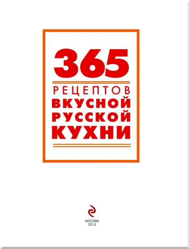 РУССКАЯ КУХНЯ ВЗГЛЯД СКВОЗЬ СТОЛЕТИЯ Какие картинки всплывают в памяти когда - фото 1