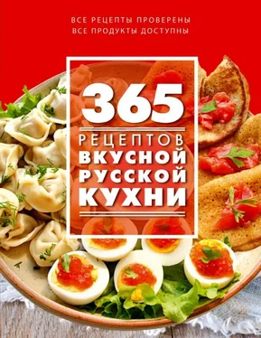 С. Иванова 365 рецептов вкусной русской кухни обложка книги