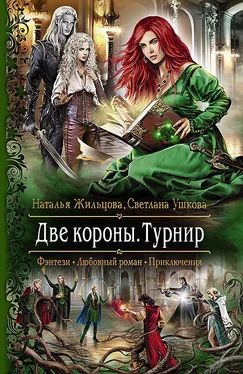 Светлана Ушкова Две короны. Турнир обложка книги