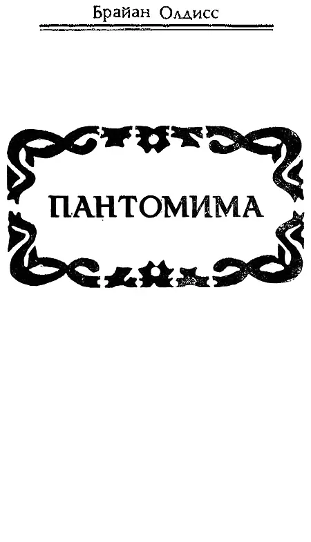 Миссис Сноуден дряхлела с каждым днем Дошло до того что ей уже постоянно - фото 7
