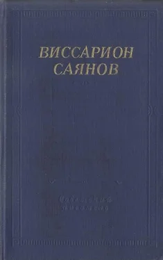 Виссарион Саянов Стихотворения и поэмы обложка книги