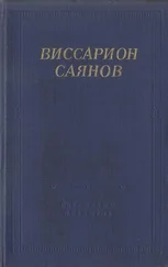 Виссарион Саянов - Стихотворения и поэмы