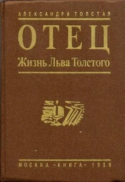 Александра Толстая Отец. Жизнь Льва Толстого обложка книги