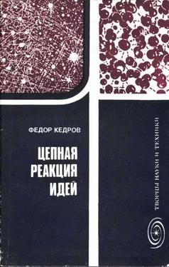 Федор Кедров Цепная реакция идей обложка книги