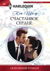 Кэт Шилд - Счастливое сердце