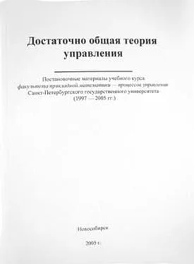 Внутренний СССР Достаточно общая теория управления обложка книги