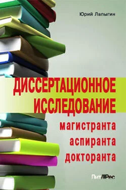 Юрий Лапыгин Диссертационное исследование магистранта, аспиранта, докторанта обложка книги