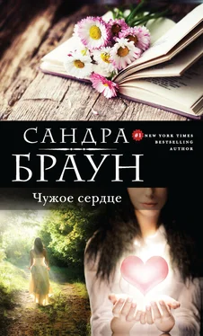 Сандра Браун Чужое сердце обложка книги