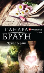 Сандра Браун - Чужое сердце