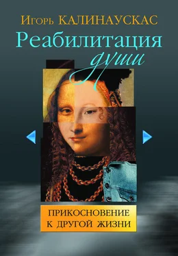 Игорь Калинаускас Реабилитация души. Прикосновение к другой жизни обложка книги