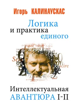 Игорь Калинаускас Логика и практика единого. Интеллектуальная авантюра I-II обложка книги