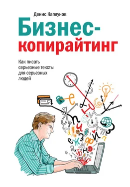 Денис Каплунов Бизнес-копирайтинг. Как писать серьезные тексты для серьезных людей обложка книги