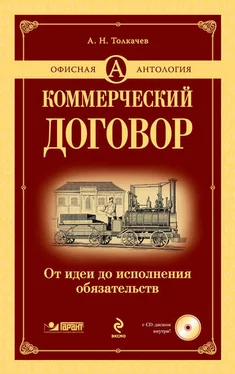 Андрей Толкачев Коммерческий договор. От идеи до исполнения обязательств обложка книги