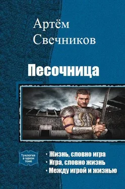 Артём Свечников Песочница. Трилогия обложка книги