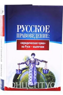 (ВП СССР) Внутренний Предиктор СССР Русское правоведение: «юридическая чума» на Руси — вылечим обложка книги