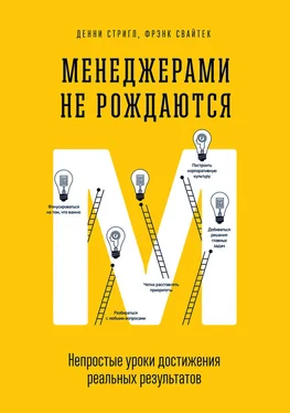 Фрэнк Свайтек Менеджерами не рождаются. Непростые уроки достижения реальных результатов обложка книги