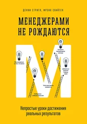 Фрэнк Свайтек - Менеджерами не рождаются. Непростые уроки достижения реальных результатов