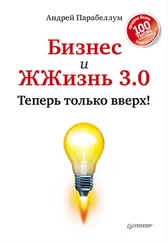 Андрей Парабеллум - Бизнес и ЖЖизнь 3.0. Теперь только вверх!