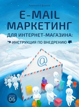 Алексей Ефимов E-mail маркетинг для интернет‑магазина. Инструкция по внедрению обложка книги