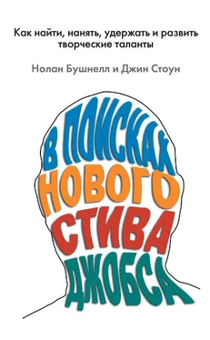 Джин Стоун В поисках нового Стива Джобса. Как найти, нанять, удержать и развить творческие таланты обложка книги