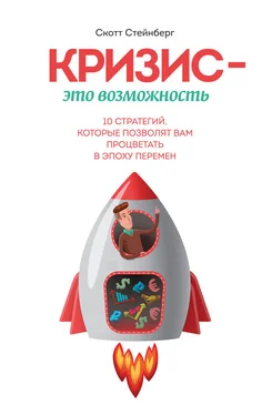 Скотт Стейнберг Кризис – это возможность. 10 стратегий, которые позволят вам процветать в эпоху перемен обложка книги